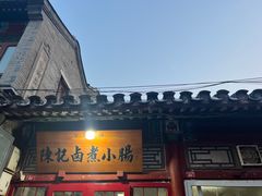 -陈记卤煮小肠