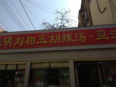 门面-逍遥镇刘相五胡辣汤豆沫馆(康复中街店)