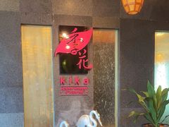 -广东嘉华大酒店·季花铁板烧餐厅