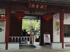 -秋霞圃