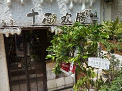 -十面欢腾·海鲜面·台式Bistro(长乐路店)