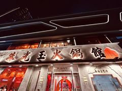 -朱光玉火锅馆(正弘城店)