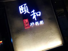门面-颐和•海鲜砂锅粥•啫啫煲(奥林匹克广场店)
