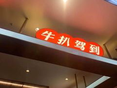 门面-牛扒驾到(东城星河城嘉荣店)