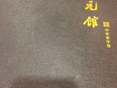 -奎元馆.百年奎元.非遗传承(西湖边的解放路店)