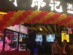 门面-牛郎记潮汕牛肉火锅(大西洋银泰城店)