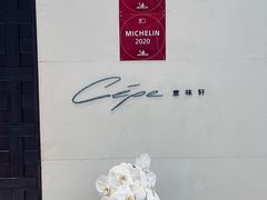 -北京金融街丽思卡尔顿酒店·意味轩 Cepe