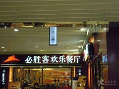 门面-必胜客(华邦银泰店)