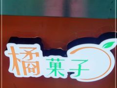 -橘菓子·果茶专家(直通车店)