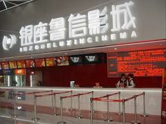 -山文星辉影城(济南和谐广场店)