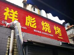 门面-小胡子祥彪烧烤(北湖总店)