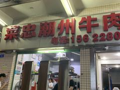 门面-菜忠潮州牛肉店(岗厦店)