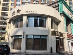 -甄御•海鲜新青岛菜(麦岛店)