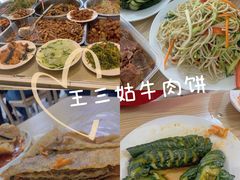 -王三姑牛肉饼