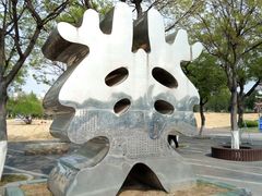 -济南国际园博园