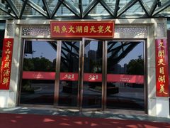 -久宴·天目湖大鱼头(恐龙园店)