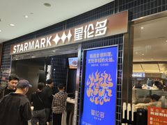 -星伦多 自助料理(圆融店)