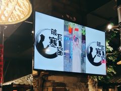 -破瓦寒窑·地摊烤羊排