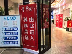 门面-科巷菜场