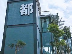 -问海文创园