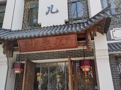 -千岛湖小鱼儿·淳安匠心农家菜