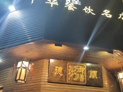 门面-御膳粥·牛乳粥底火锅·地道顺德菜(容桂店)