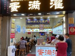 门面-蛋满灌·非遗手工灌蛋(龙头路店)