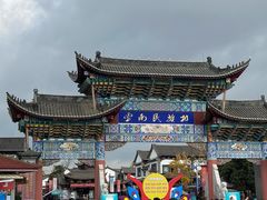 -云南民族村