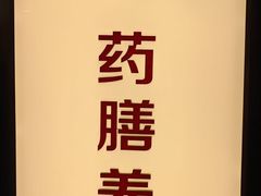 -御膳宫药膳餐厅(金沙店)