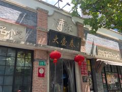 -大壶春生煎(四川中路店)
