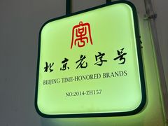 -老门框爆肚涮肉(金宝街店)