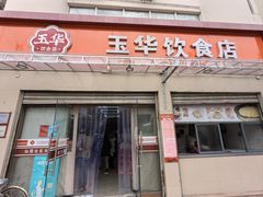 -玉华饮食店(茅台路店)