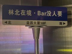 -境·Bar·日咖夜酒