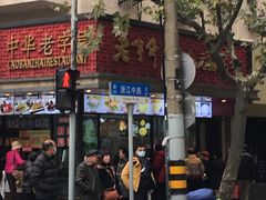 -老半斋(福州路店)