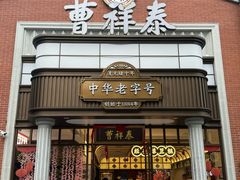 -曹祥泰(解放路店)