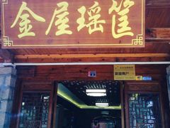 -岭上人家金屋瑶筐烤全羊(永嘉店)