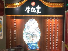 -牛记皇鲜牛肉火锅(环球度假区梨园店)