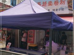 -肥燕越南卷粉(车陂西华花园店)