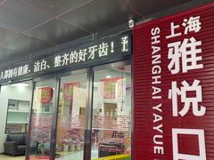 -雅悦齿科(顾村公园店)