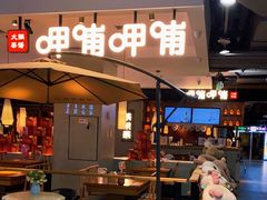 门面-呷哺呷哺(凯旋广场店)