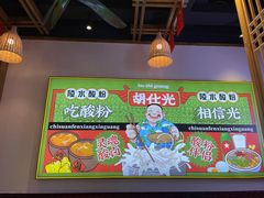 -胡仕光陵水酸粉
