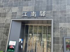 门面-江南驿·二十余年创意杭帮味(良渚玉鸟集店)