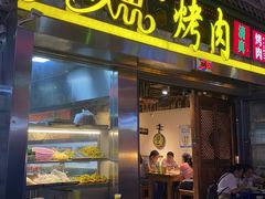 门面-有奴思烤肉·清真(正宁路店)
