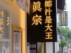 门面-眞宗·椰汁是大王(小娄巷店)