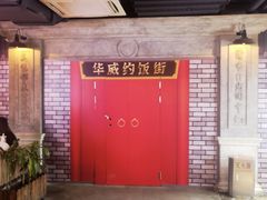 -华威约饭街
