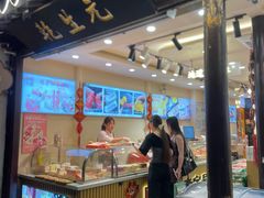 -乾生元·苏式糕点苏式特产(平江路1店)