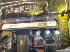 -西域阿里马新疆菜·清真(桂花路店)