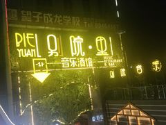 -别院里音乐餐酒吧(双流航空港店)