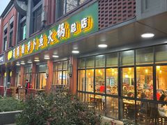 -肖肖酸萝卜鱼火锅(总店)