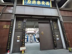 -西安乐游原